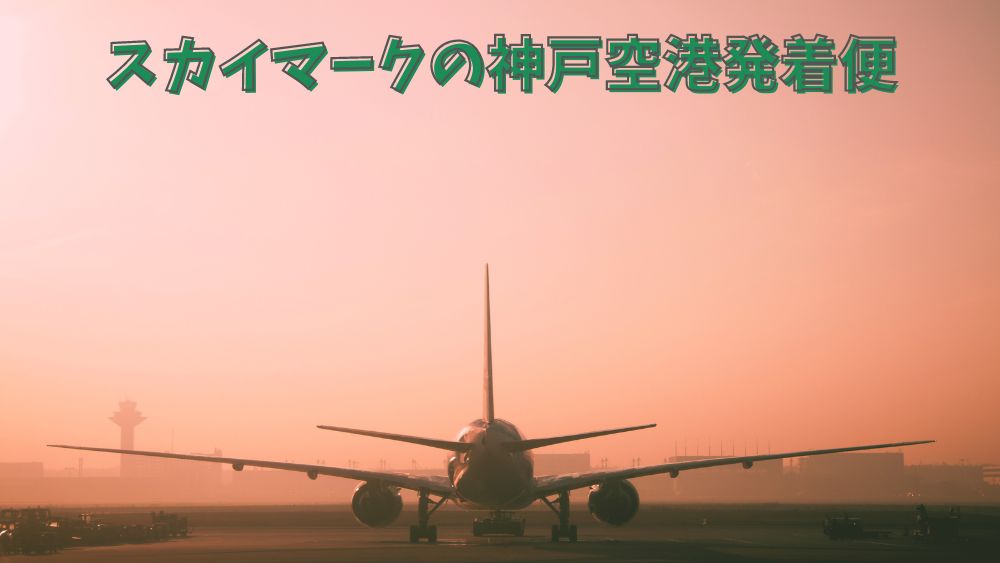 スカイマークの神戸空港発着便