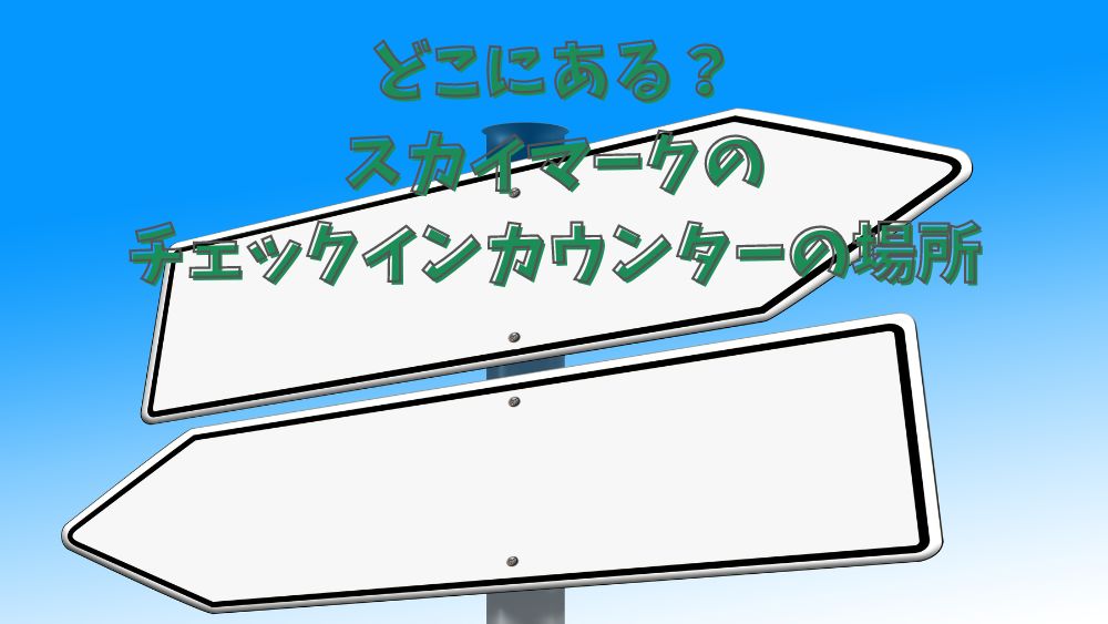 どこにある？スカイマークのチェックインカウンターの場所